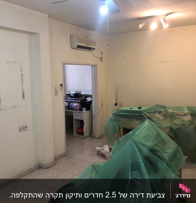 חדר עם קירות צבועים, רהיטים מכוסים בניילון